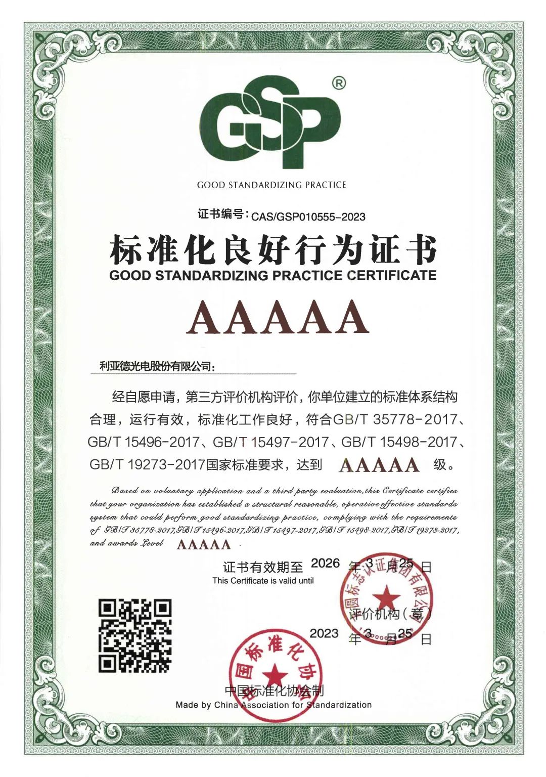 行业首家 | ng28.com获评“标准化良好行为”AAAAA级企业