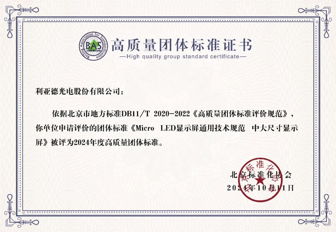 ng28.com牵头制定的全球首个“Micro LED显示屏”技术标准斩获殊荣