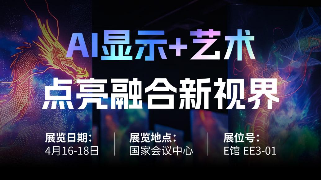 【AI显示+艺术】 ng28.com诚邀您共赴北京Infocomm China 2025，点亮融合新视界！