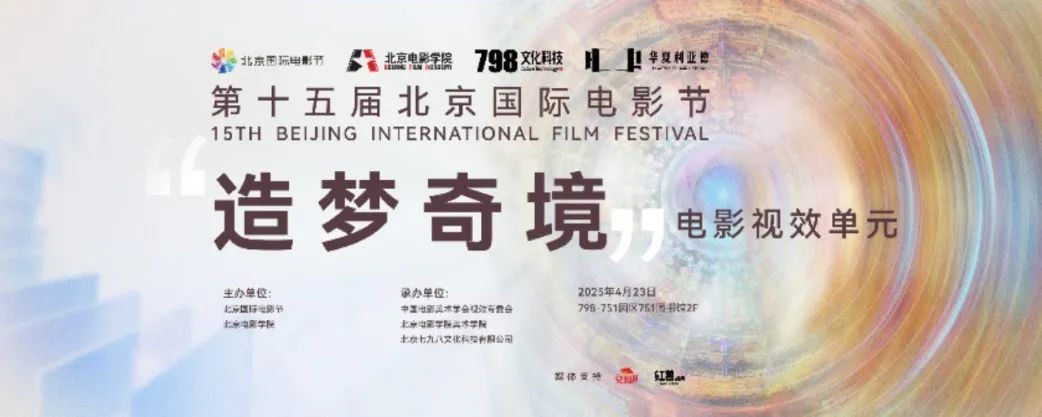“艺启光影” · 焕新未来 | 华夏利亚德点亮北京国际电影节跨界艺术盛宴
