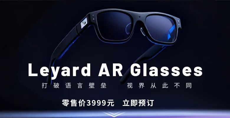 上线啦！ng28.com首款AR眼镜预售开启